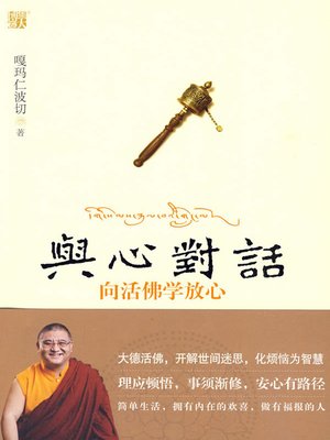 与心对话：向活佛学放心(Dialogue With the Heart: Learn Relaxation From the Living Buddha) - ebook